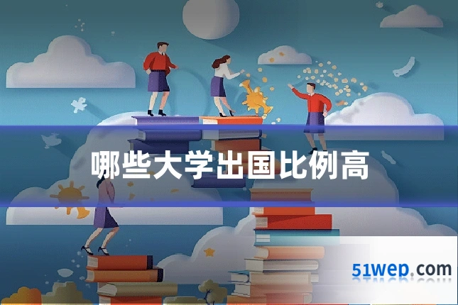 哪些大学出国比例高