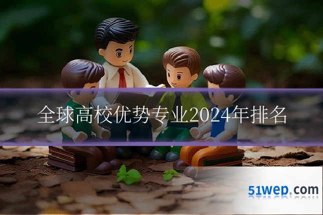 全球高校优势专业2024年排名
