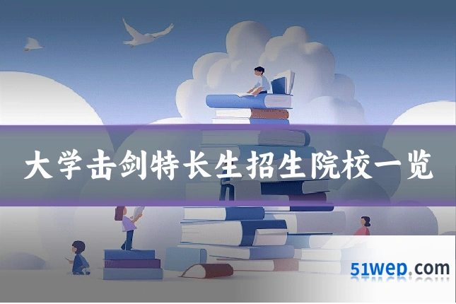 大学击剑特长生招生院校一览