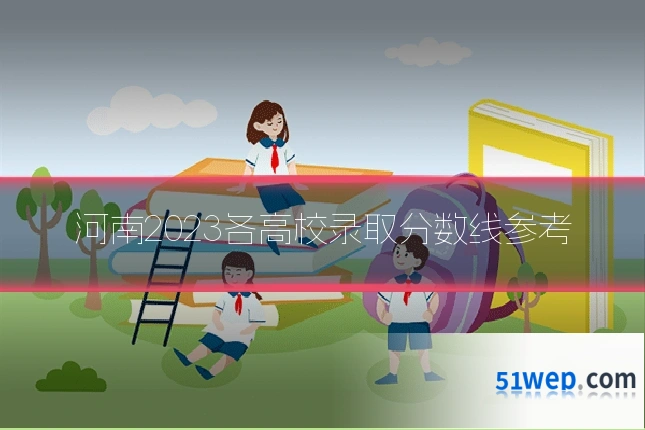 河南2023各高校录取分数线参考