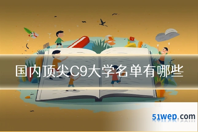 国内顶尖C9大学名单有哪些