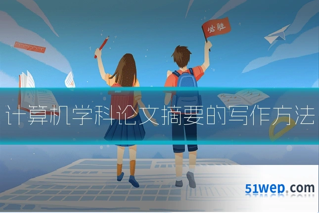 计算机学科论文摘要的写作方法