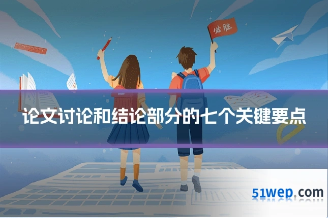 论文讨论和结论部分的七个关键要点