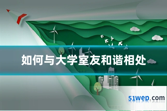 如何与大学室友和谐相处