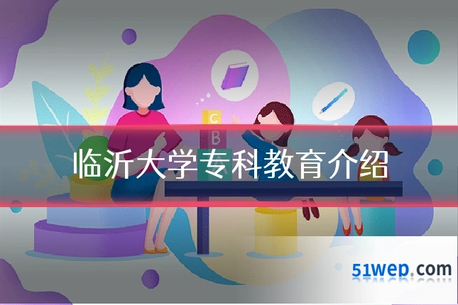临沂大学专科教育介绍
