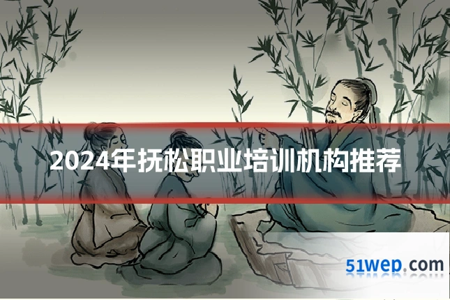 2024年抚松职业培训机构推荐
