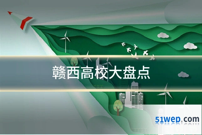 赣西高校大盘点