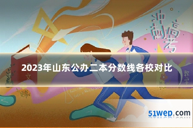2023年山东公办二本分数线各校对比