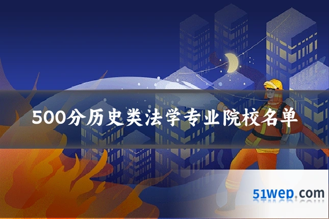 500分历史类法学专业院校名单