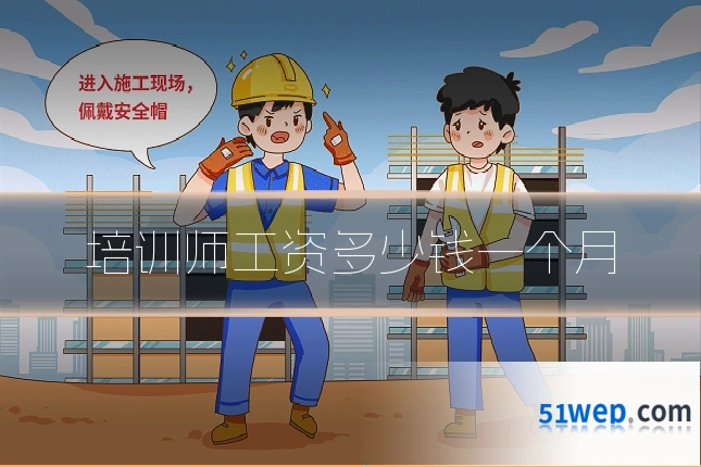 培训师工资多少钱一个月