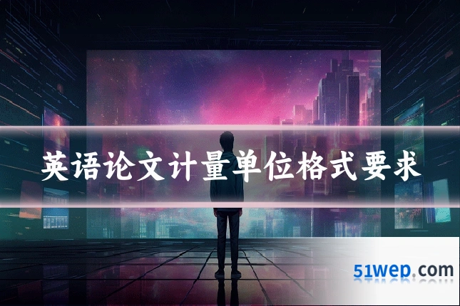 英语论文计量单位格式要求
