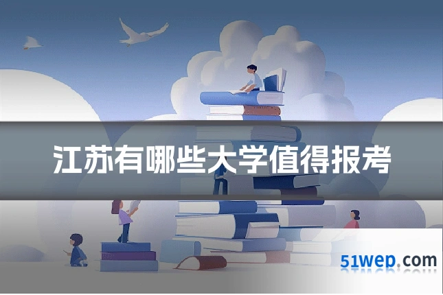 江苏有哪些大学值得报考