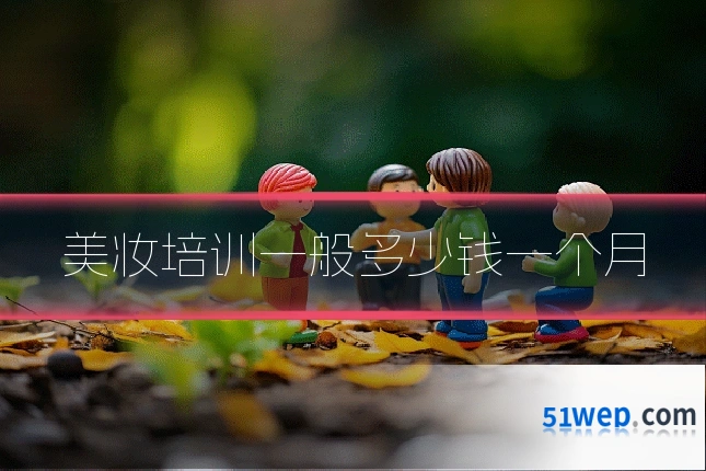 美妆培训一般多少钱一个月