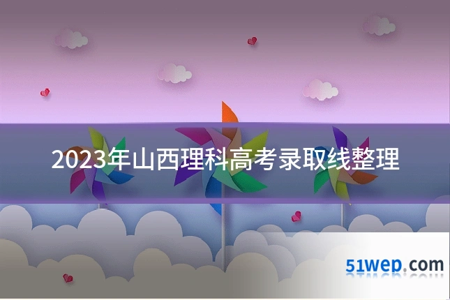 2023年山西理科高考录取线整理