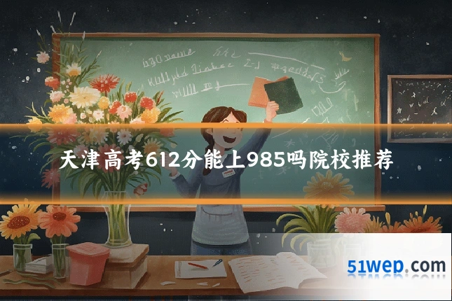 天津高考612分能上985吗院校推荐