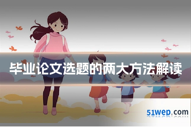 毕业论文选题的两大方法解读