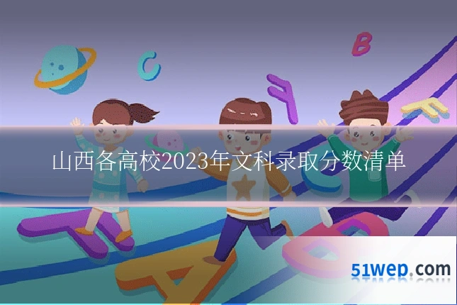 山西各高校2023年文科录取分数清单