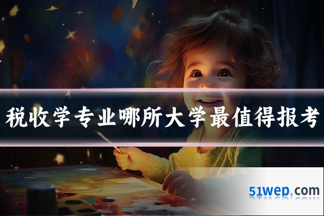 税收学专业哪所大学最值得报考