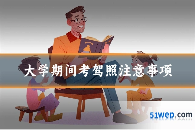 大学期间考驾照注意事项