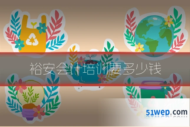 裕安会计培训要多少钱
