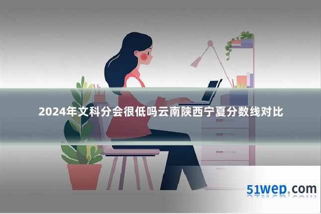 2024年文科分会很低吗云南陕西宁夏分数线对比