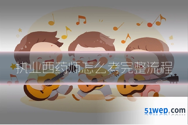 执业西药师怎么考完整流程