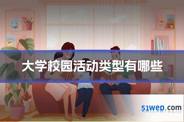 大学校园活动类型有哪些