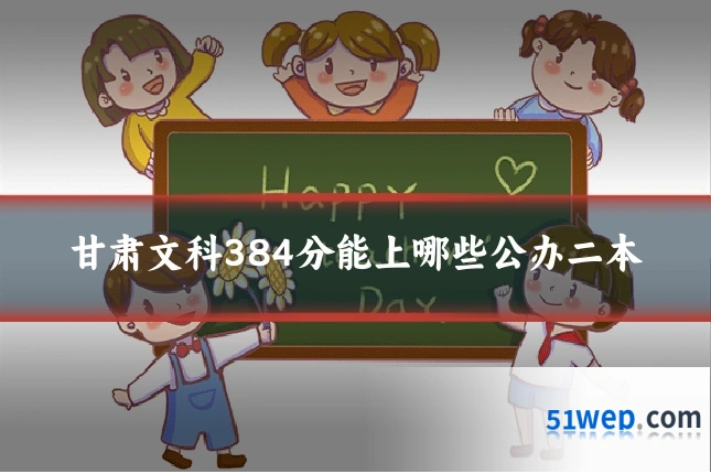 甘肃文科384分能上哪些公办二本