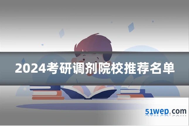 2024考研调剂院校推荐名单