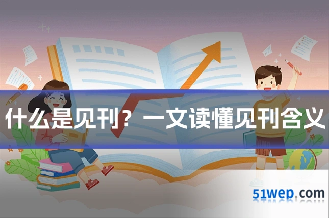 什么是见刊?一文读懂见刊含义