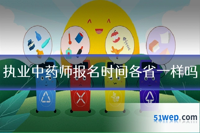执业中药师报名时间各省一样吗
