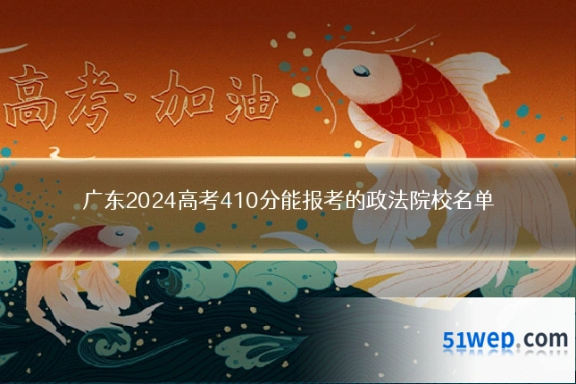 广东2024高考410分能报考的政法院校名单