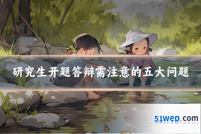 研究生开题答辩需注意的五大问题