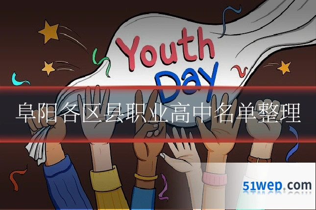 阜阳各区县职业高中名单整理