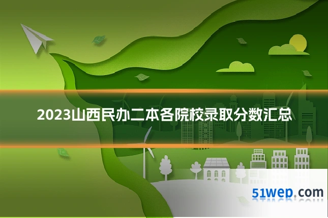 2023山西民办二本各院校录取分数汇总