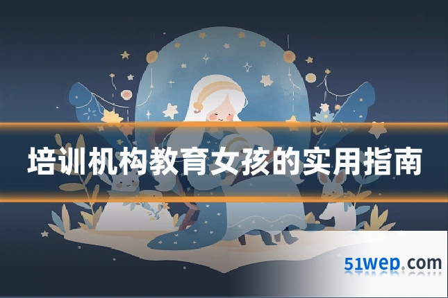 培训机构教育女孩的实用指南