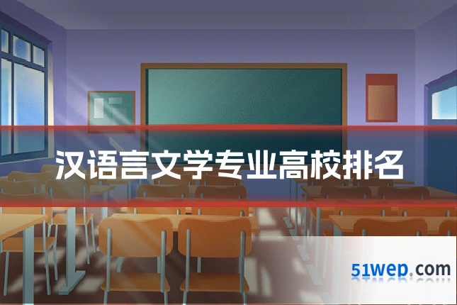 汉语言文学专业高校排名