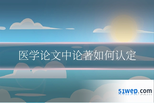 医学论文中论著如何认定