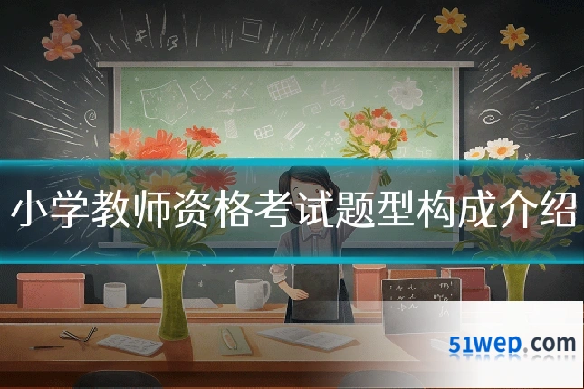 小学教师资格考试题型构成介绍