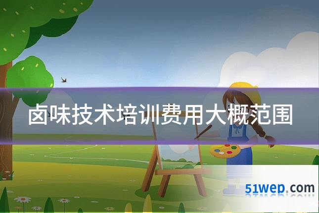 卤味技术培训费用大概范围