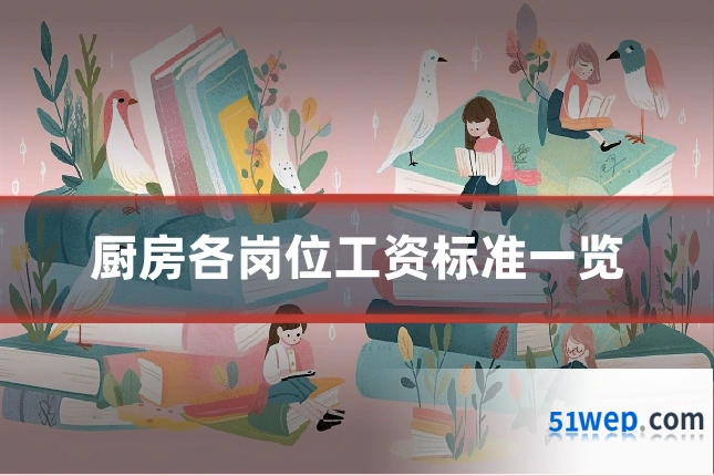 厨房各岗位工资标准一览