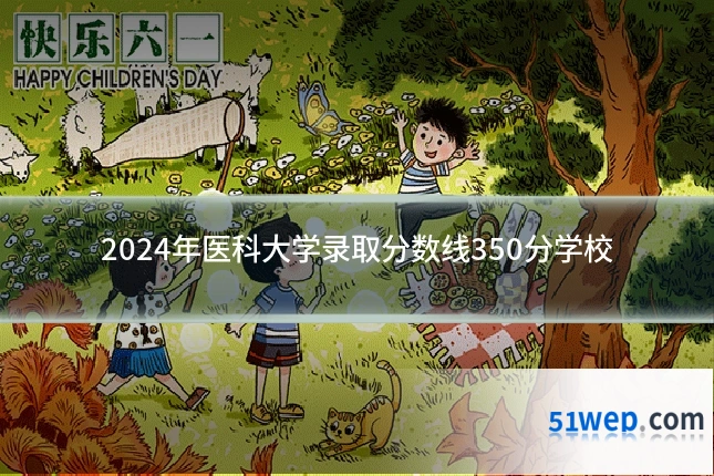 2024年医科大学录取分数线350分学校