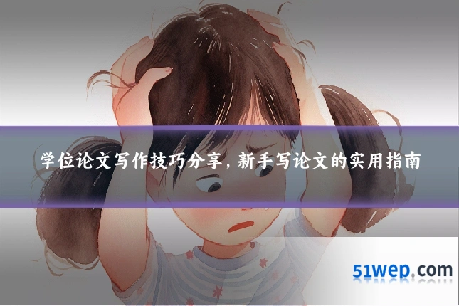 学位论文写作技巧分享，新手写论文的实用指南
