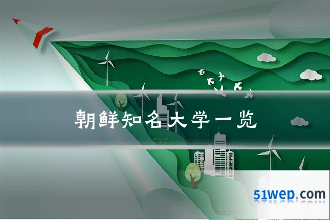 朝鲜知名大学一览