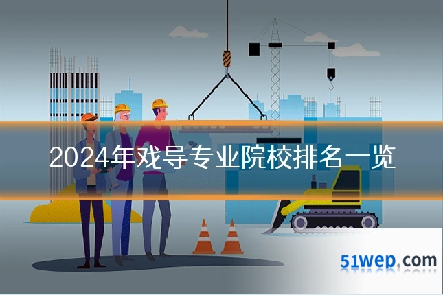 2024年戏导专业院校排名一览