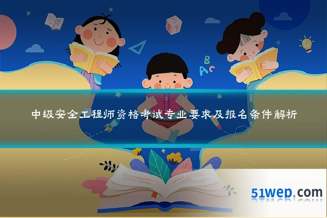 中级安全工程师资格考试专业要求及报名条件解析