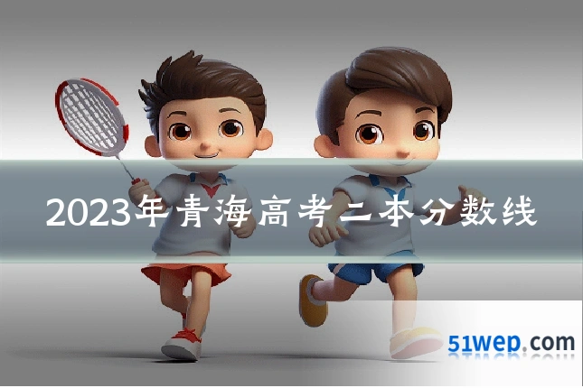 2023年青海高考二本分数线