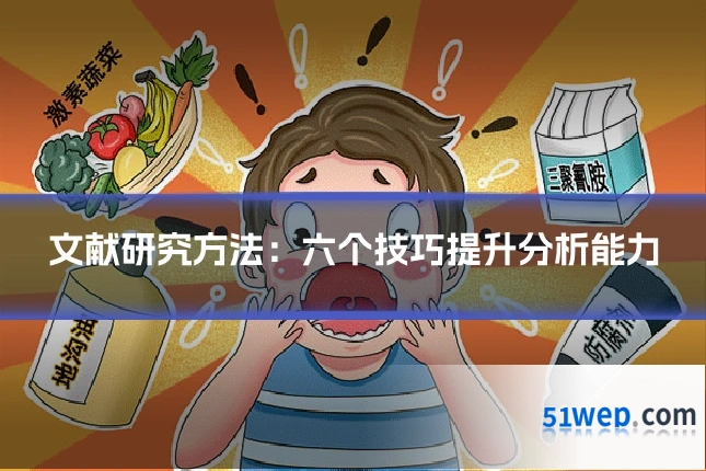 文献研究方法：六个技巧提升分析能力