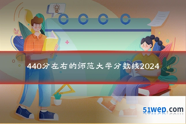 440分左右的师范大学分数线2024