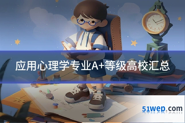 应用心理学专业A+等级高校汇总
